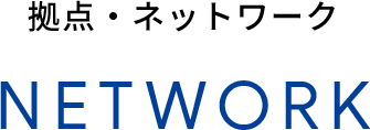 拠点・ネットワーク