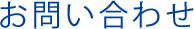 お問い合わせ