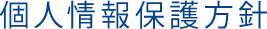 個人情報保護方針