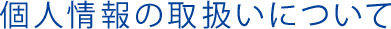 個人情報の取扱いについて