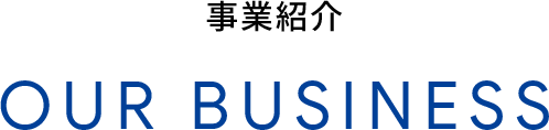 事業紹介