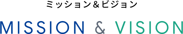 ミッション＆ビジョン